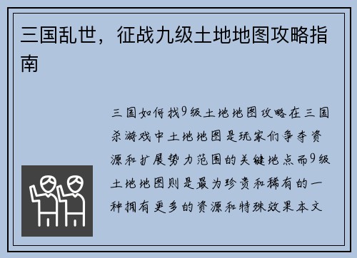 三国乱世，征战九级土地地图攻略指南