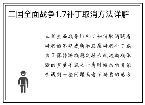 三国全面战争1.7补丁取消方法详解