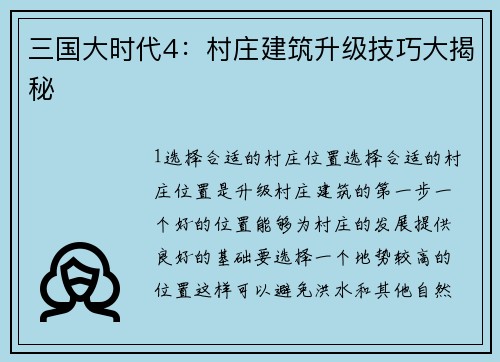 三国大时代4：村庄建筑升级技巧大揭秘