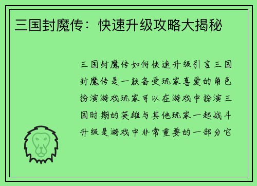 三国封魔传：快速升级攻略大揭秘