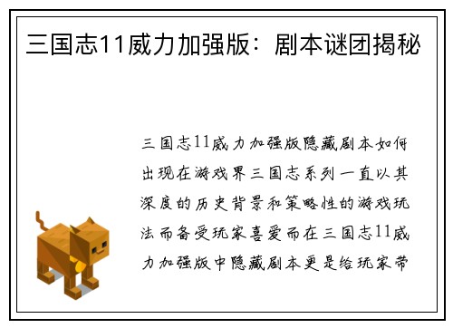 三国志11威力加强版：剧本谜团揭秘