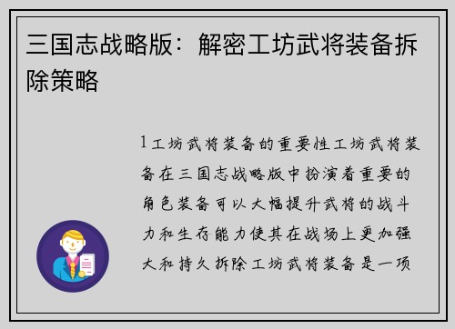 三国志战略版：解密工坊武将装备拆除策略