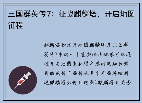 三国群英传7：征战麒麟塔，开启地图征程