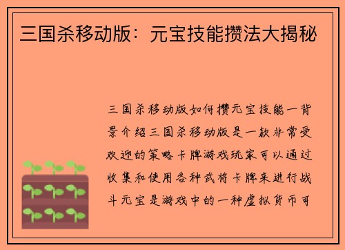 三国杀移动版：元宝技能攒法大揭秘