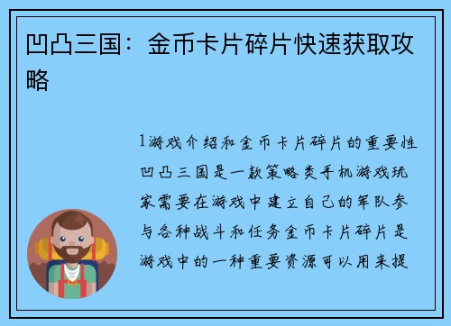 凹凸三国：金币卡片碎片快速获取攻略