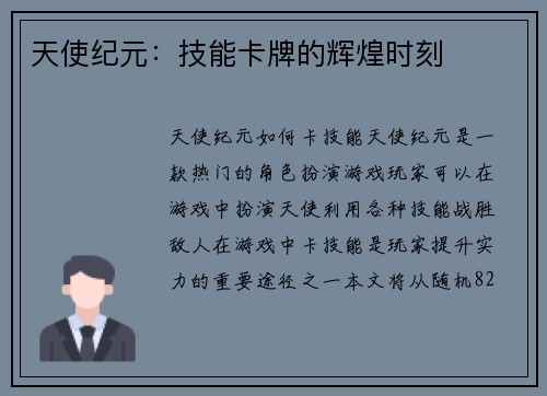 天使纪元：技能卡牌的辉煌时刻