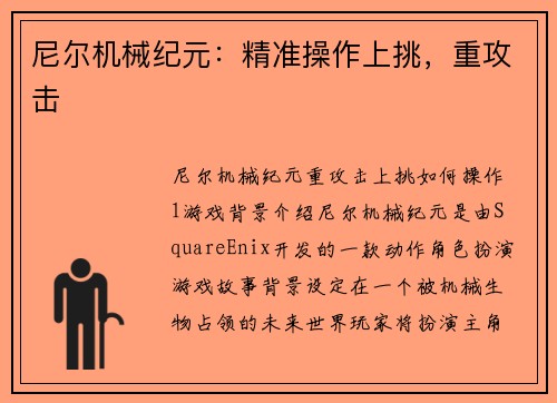 尼尔机械纪元：精准操作上挑，重攻击