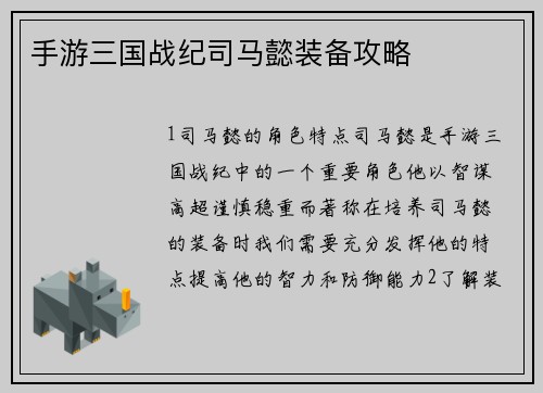 手游三国战纪司马懿装备攻略