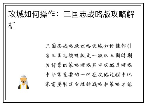 攻城如何操作：三国志战略版攻略解析