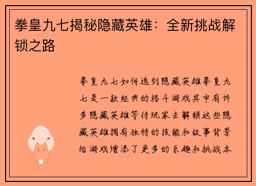 拳皇九七揭秘隐藏英雄：全新挑战解锁之路