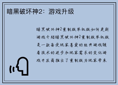 暗黑破坏神2：游戏升级