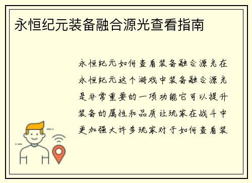 永恒纪元装备融合源光查看指南