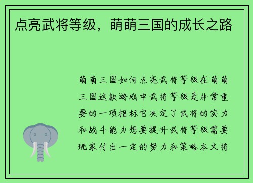点亮武将等级，萌萌三国的成长之路