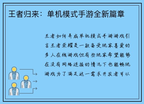 王者归来：单机模式手游全新篇章