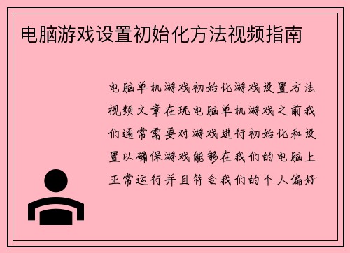 电脑游戏设置初始化方法视频指南