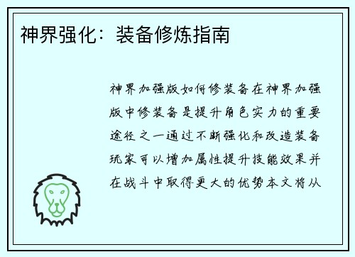 神界强化：装备修炼指南