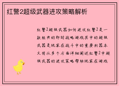 红警2超级武器进攻策略解析