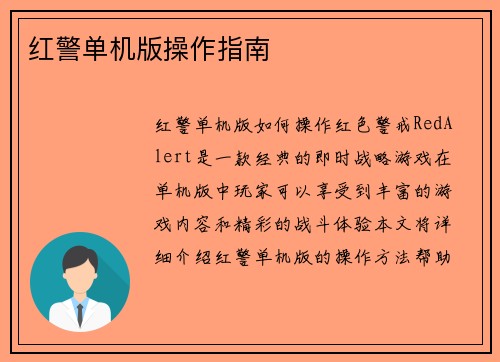 红警单机版操作指南