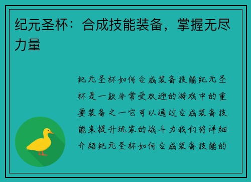 纪元圣杯：合成技能装备，掌握无尽力量