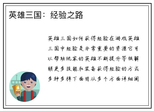 英雄三国：经验之路