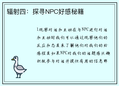 辐射四：探寻NPC好感秘籍