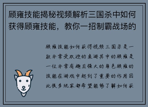 顾雍技能揭秘视频解析三国杀中如何获得顾雍技能，教你一招制霸战场的秘籍