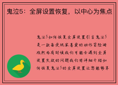 鬼泣5：全屏设置恢复，以中心为焦点