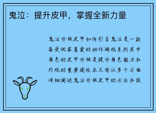 鬼泣：提升皮甲，掌握全新力量