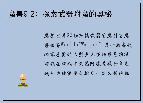 魔兽9.2：探索武器附魔的奥秘