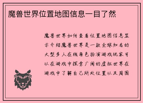 魔兽世界位置地图信息一目了然