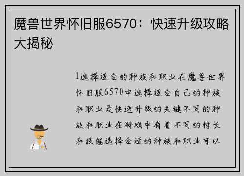魔兽世界怀旧服6570：快速升级攻略大揭秘