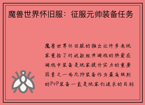 魔兽世界怀旧服：征服元帅装备任务