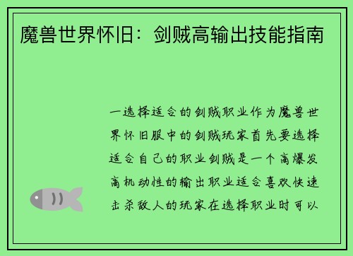 魔兽世界怀旧：剑贼高输出技能指南