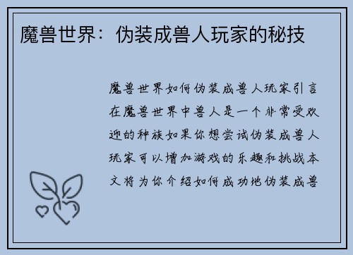 魔兽世界：伪装成兽人玩家的秘技