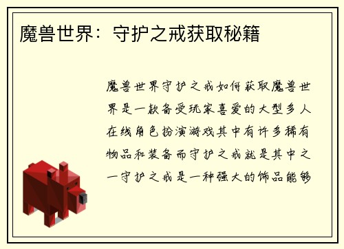 魔兽世界：守护之戒获取秘籍