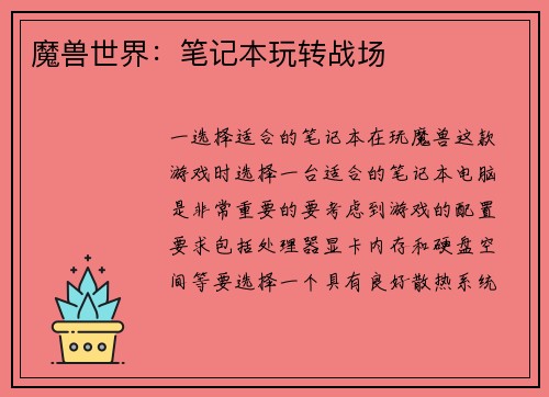 魔兽世界：笔记本玩转战场