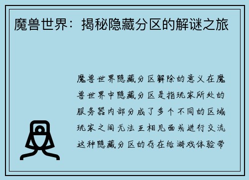 魔兽世界：揭秘隐藏分区的解谜之旅