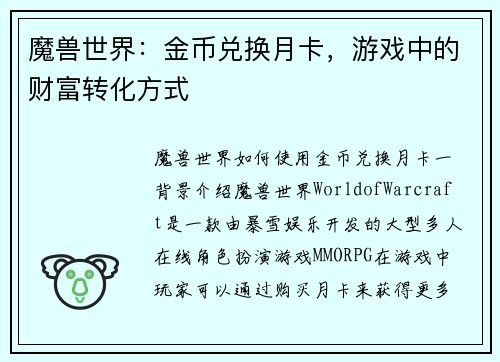 魔兽世界：金币兑换月卡，游戏中的财富转化方式