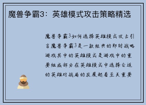 魔兽争霸3：英雄模式攻击策略精选