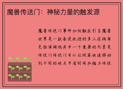 魔兽传送门：神秘力量的触发源