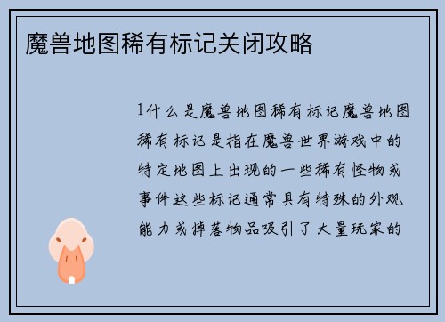 魔兽地图稀有标记关闭攻略