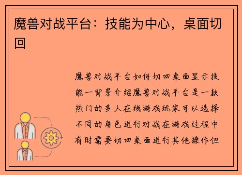 魔兽对战平台：技能为中心，桌面切回
