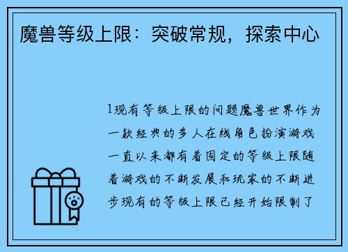 魔兽等级上限：突破常规，探索中心