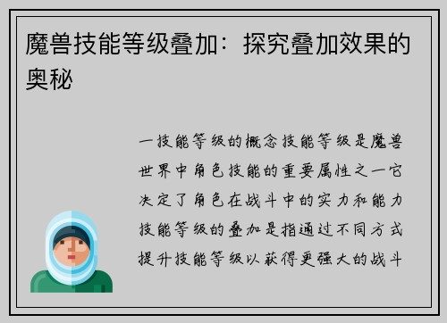 魔兽技能等级叠加：探究叠加效果的奥秘
