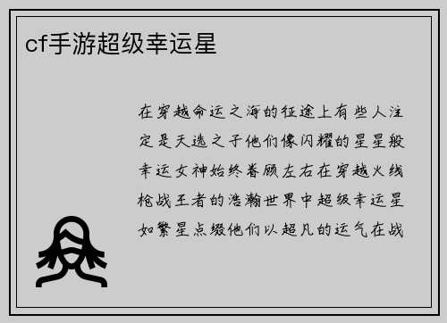 cf手游超级幸运星