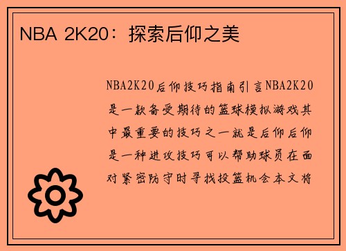 NBA 2K20：探索后仰之美