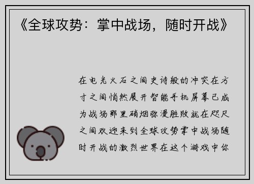 《全球攻势：掌中战场，随时开战》