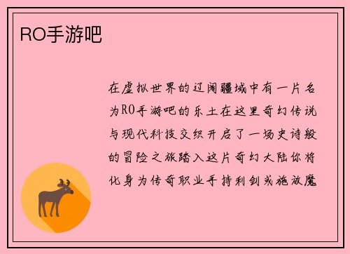 RO手游吧