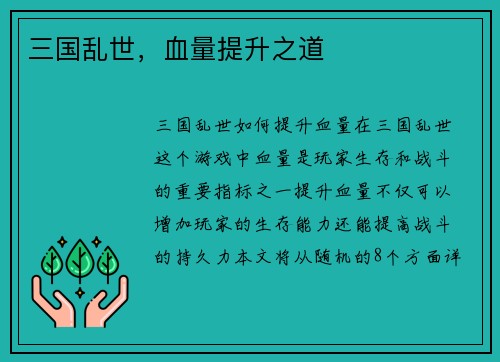 三国乱世，血量提升之道