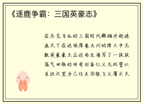 《逐鹿争霸：三国英豪志》